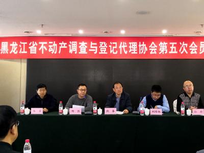 黑龙江省不动产调查与登记代理协会 第五次会员代表大会在哈尔滨市隆重举行